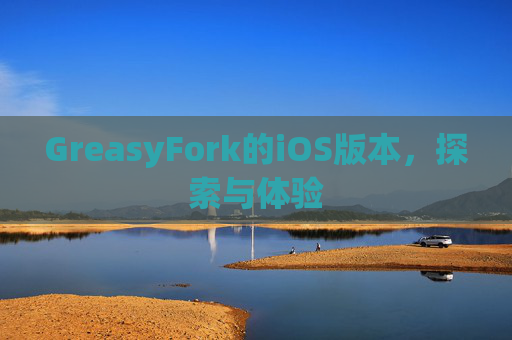 GreasyFork的iOS版本,探索与体验 GreasyFork的iOS版本,探索与体验